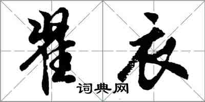 胡問遂翟衣行書怎么寫