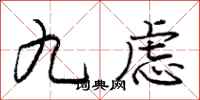 龐中華九慮行書怎么寫