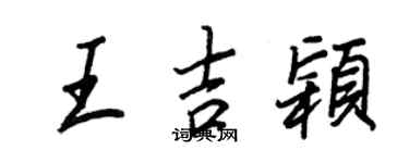 王正良王吉穎行書個性簽名怎么寫