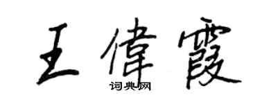 王正良王偉霞行書個性簽名怎么寫