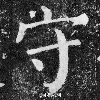 顏真卿顏勤禮碑中守的寫法