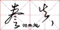 駱恆光謄真草書怎么寫