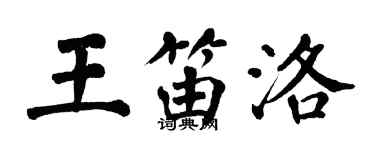 翁闓運王笛洛楷書個性簽名怎么寫