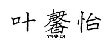 袁強葉馨怡楷書個性簽名怎么寫