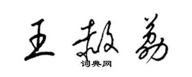 梁錦英王赦荔草書個性簽名怎么寫