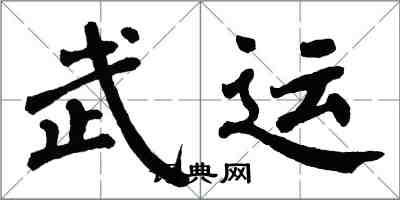 翁闓運武運楷書怎么寫