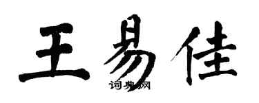 翁闓運王易佳楷書個性簽名怎么寫