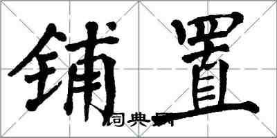 翁闓運鋪置楷書怎么寫