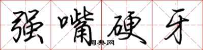 荊霄鵬強嘴硬牙行書怎么寫