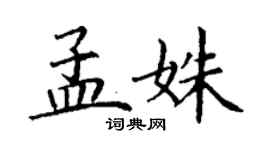 丁謙孟姝楷書個性簽名怎么寫