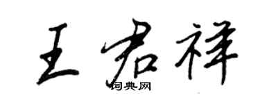 王正良王君祥行書個性簽名怎么寫