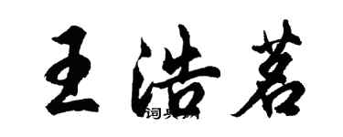 胡問遂王浩茗行書個性簽名怎么寫