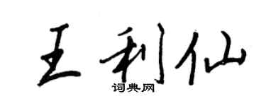 王正良王利仙行書個性簽名怎么寫