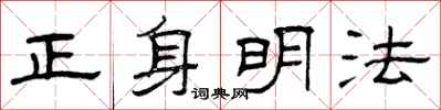 曾慶福正身明法隸書怎么寫