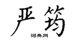 丁謙嚴筠楷書個性簽名怎么寫
