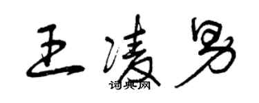 曾慶福王凌男草書個性簽名怎么寫