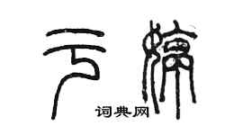 陳墨於婷篆書個性簽名怎么寫