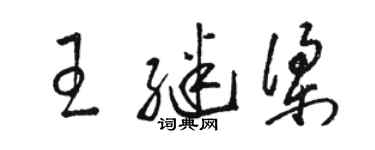駱恆光王繼梁草書個性簽名怎么寫