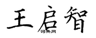 丁謙王啟智楷書個性簽名怎么寫