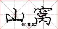 龐中華山窩行書怎么寫