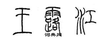 陳墨王露江篆書個性簽名怎么寫