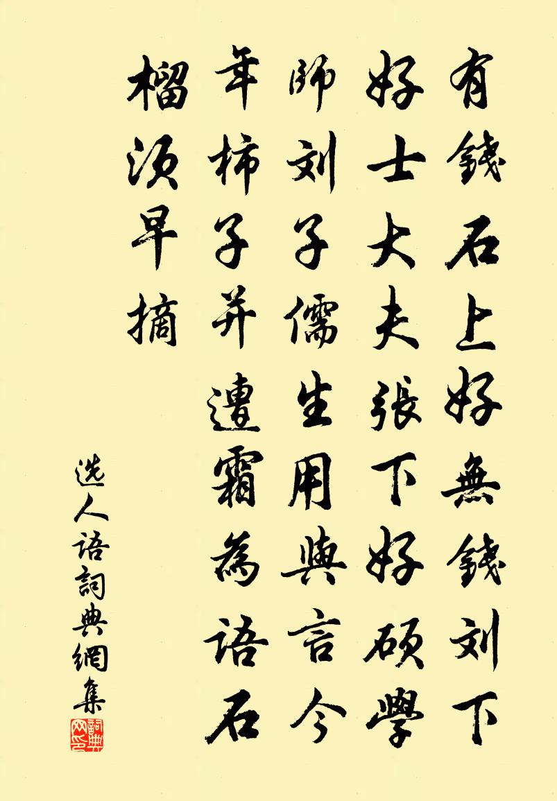 佚名選人語書法作品欣賞