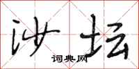 段相林沙壇行書怎么寫