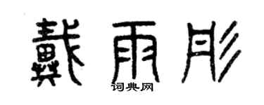 曾慶福戴雨彤篆書個性簽名怎么寫