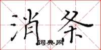 黃華生消條楷書怎么寫