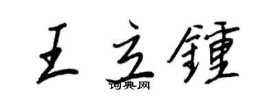 王正良王立鐘行書個性簽名怎么寫