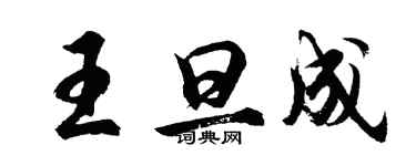 胡問遂王旦成行書個性簽名怎么寫