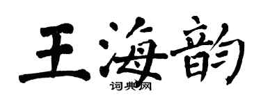 翁闓運王海韻楷書個性簽名怎么寫