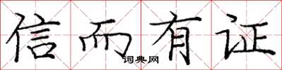 龐中華信而有證楷書怎么寫