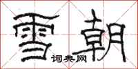駱恆光雪朝隸書怎么寫