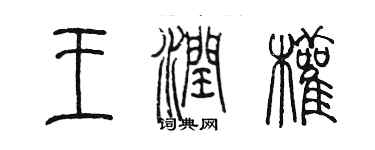 陳墨王潤權篆書個性簽名怎么寫