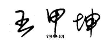 朱錫榮王甲坤草書個性簽名怎么寫