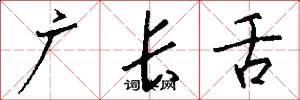 廣長舌怎么寫好看