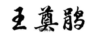 胡問遂王奠鵑行書個性簽名怎么寫