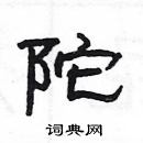 楊為國寫的硬筆隸書陀