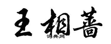 胡問遂王相薔行書個性簽名怎么寫