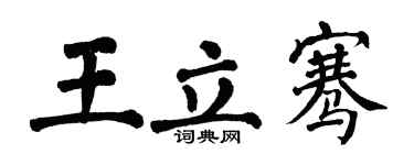 翁闓運王立騫楷書個性簽名怎么寫