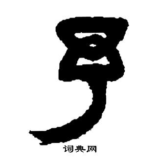 鄧石如在張子西銘中寫的予