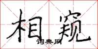 侯登峰相窺楷書怎么寫