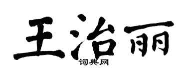翁闓運王治麗楷書個性簽名怎么寫