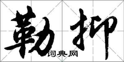 胡問遂勒抑行書怎么寫