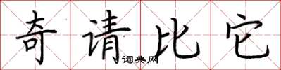 荊霄鵬奇請比它楷書怎么寫