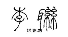 陳聲遠李聯篆書個性簽名怎么寫