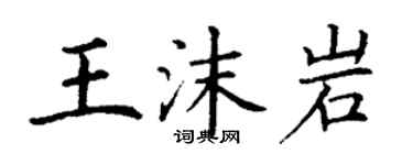 丁謙王沫岩楷書個性簽名怎么寫