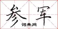 田英章參軍楷書怎么寫