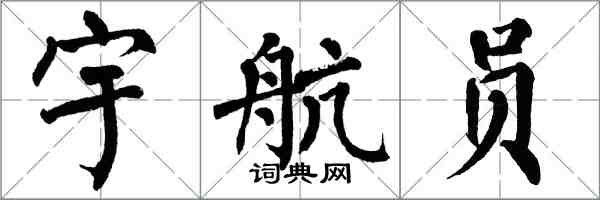 翁闓運太空人楷書怎么寫